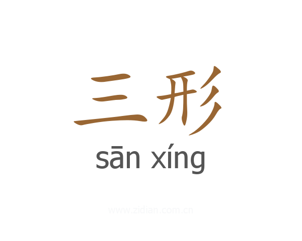 三形