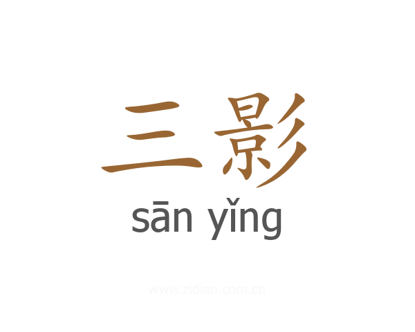 三影