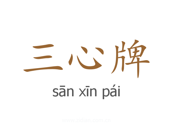 三心牌
