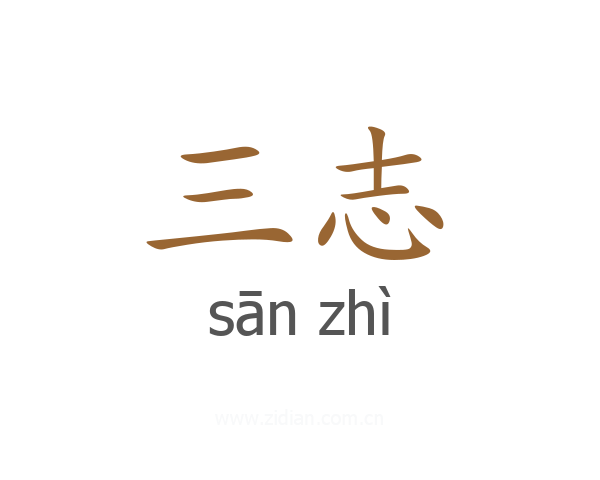 三志