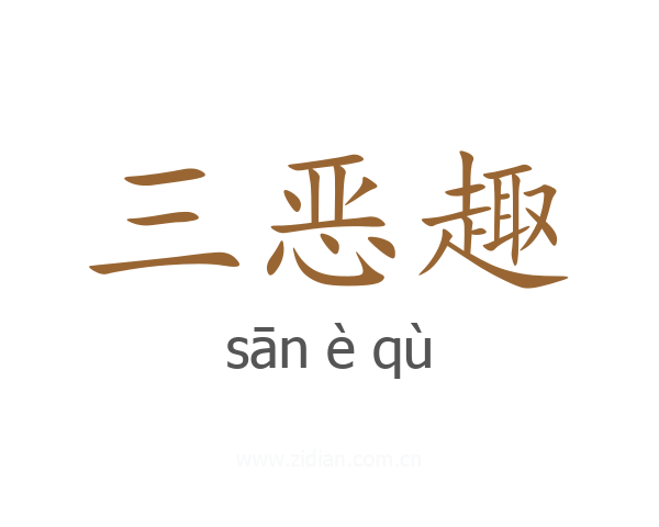 三恶趣