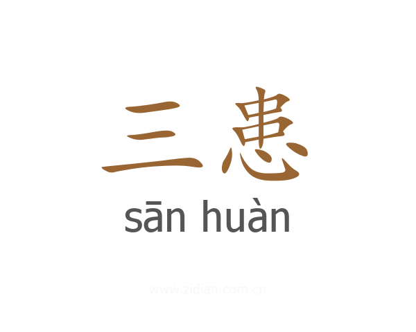 三患