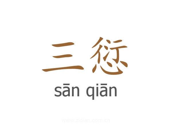三愆