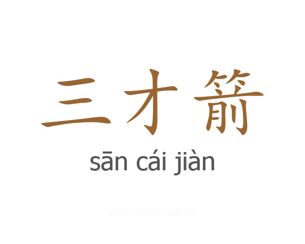 三才箭