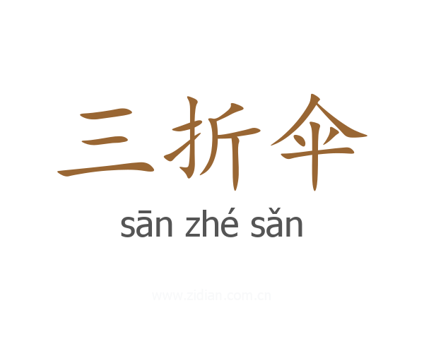 三折伞