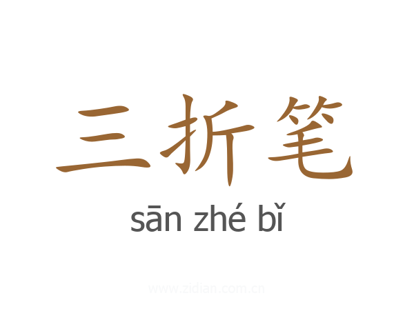三折笔