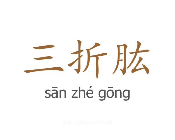 三折肱