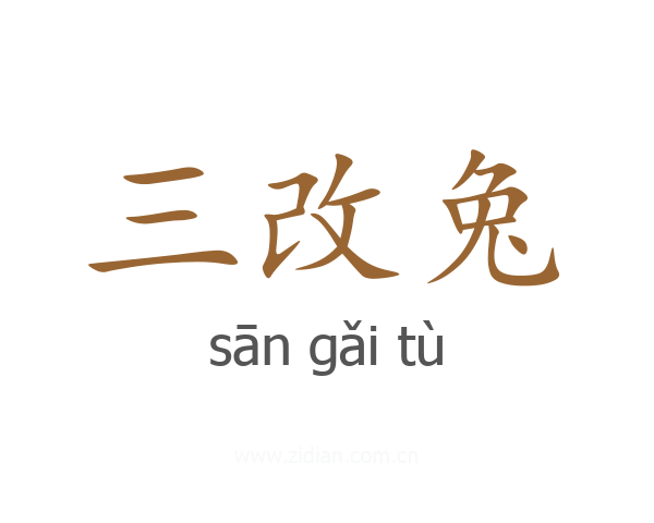 三改兔