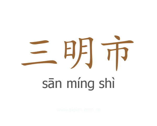 三明市