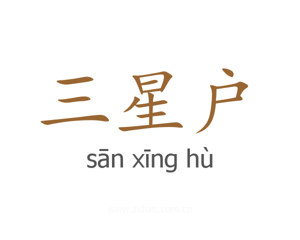 三星户