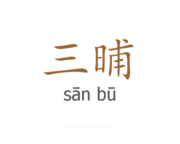 三晡