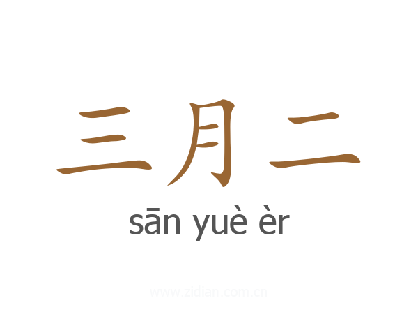 三月二