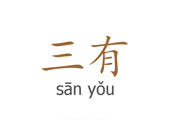 三有