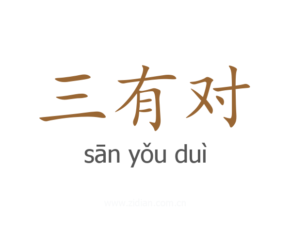 三有对
