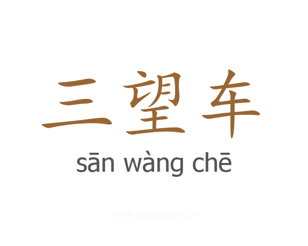 三望车