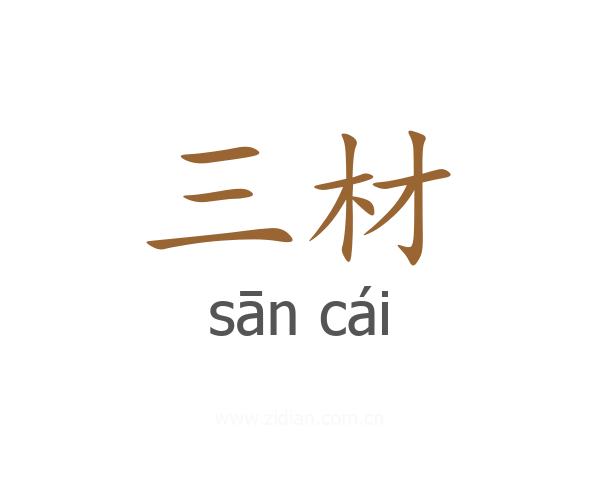 三材