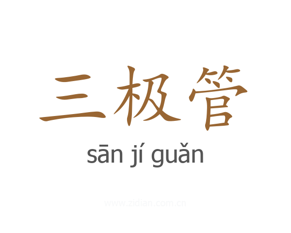 三极管