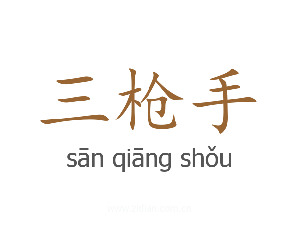 三枪手