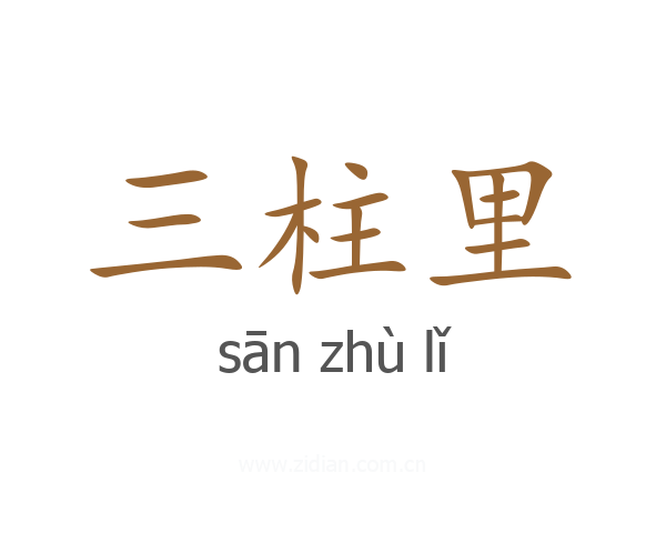 三柱里
