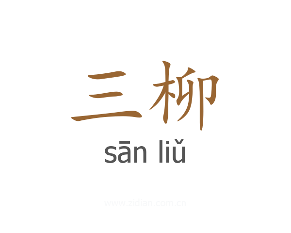 三柳