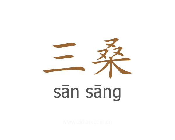 三桑