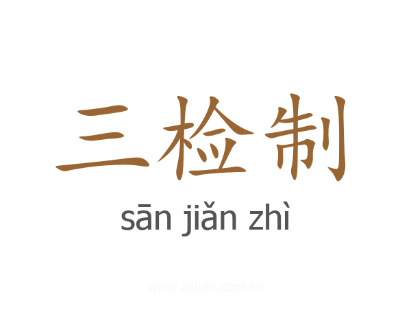 三检制