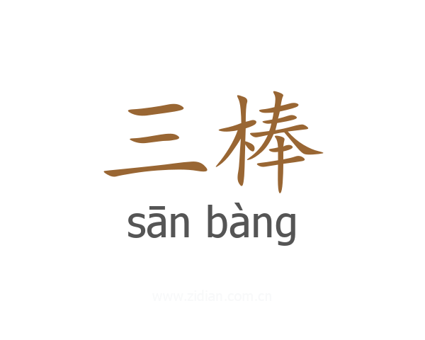 三棒