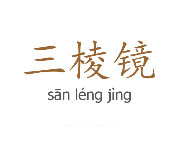 三棱镜