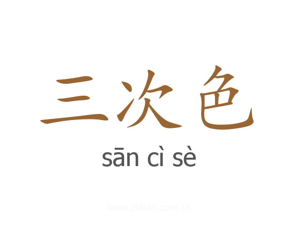 三次色