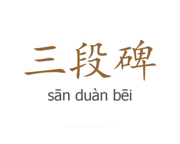 三段碑