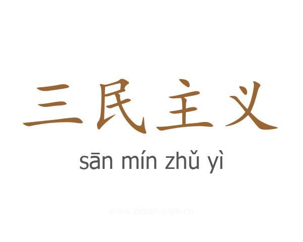 三民主义