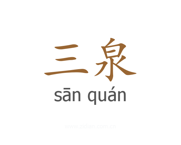 三泉