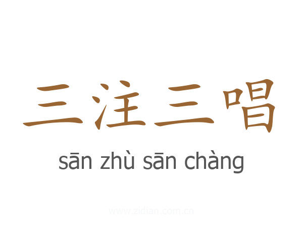 三注三唱