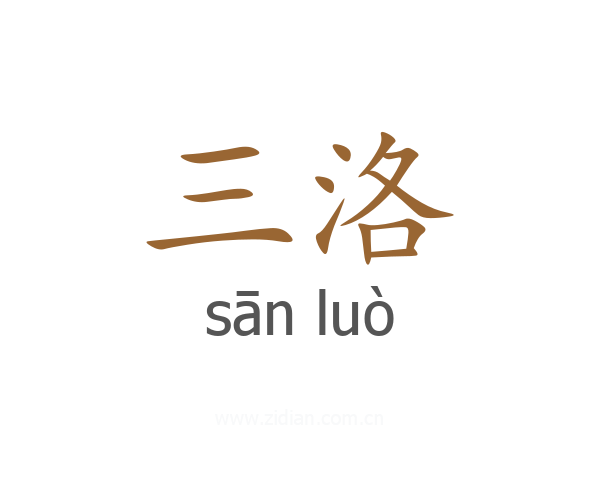 三洛
