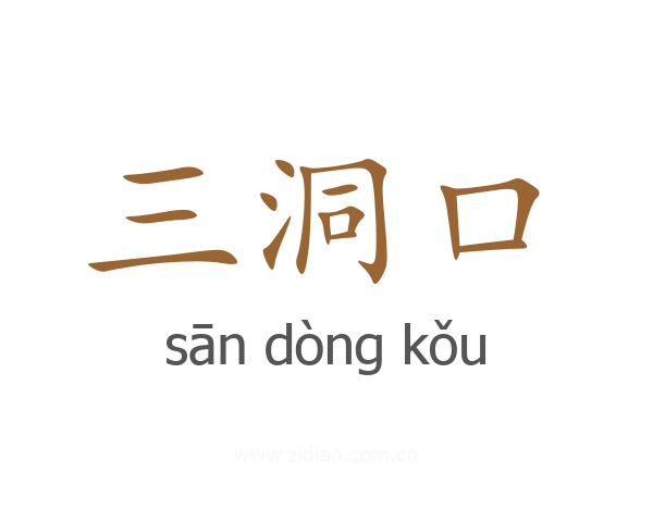 三洞口