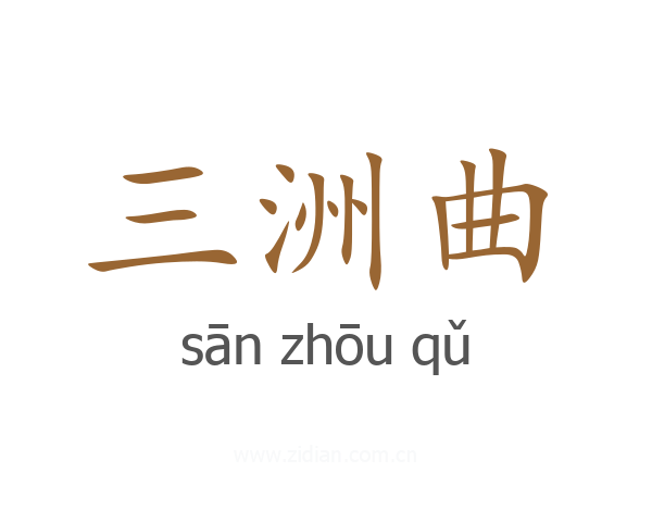 三洲曲
