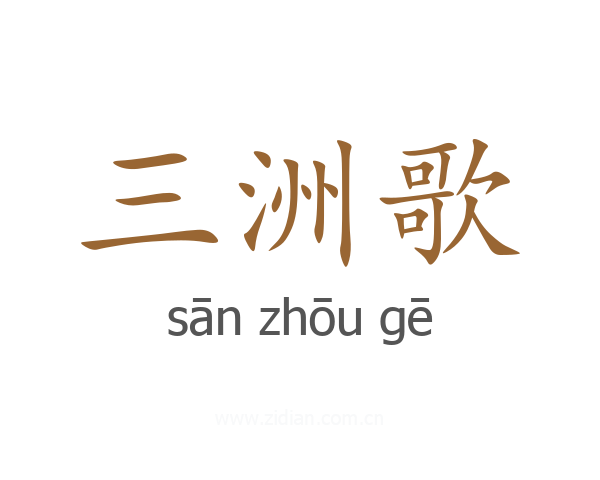 三洲歌
