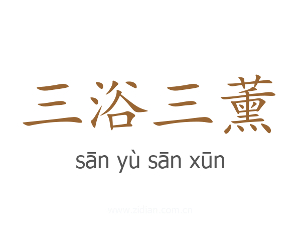 三浴三薰