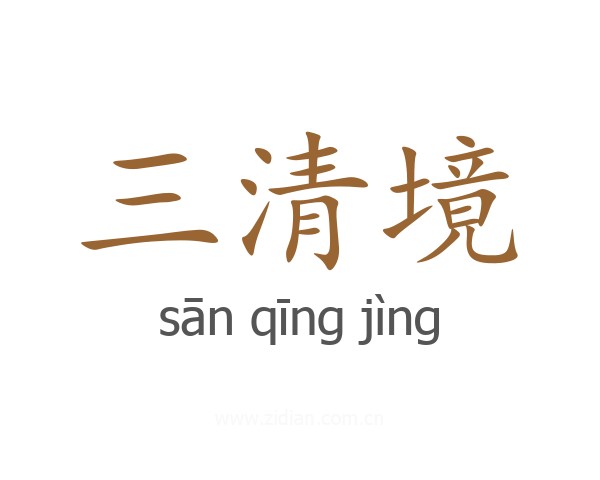 三清境