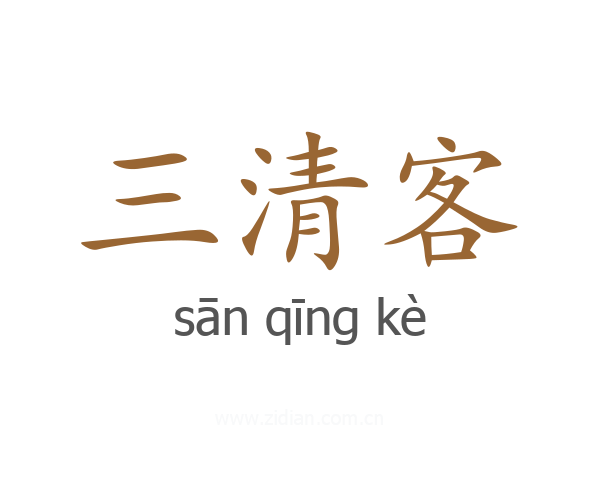 三清客