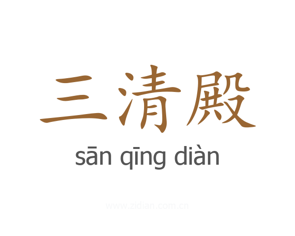 三清殿