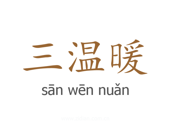 三温暖