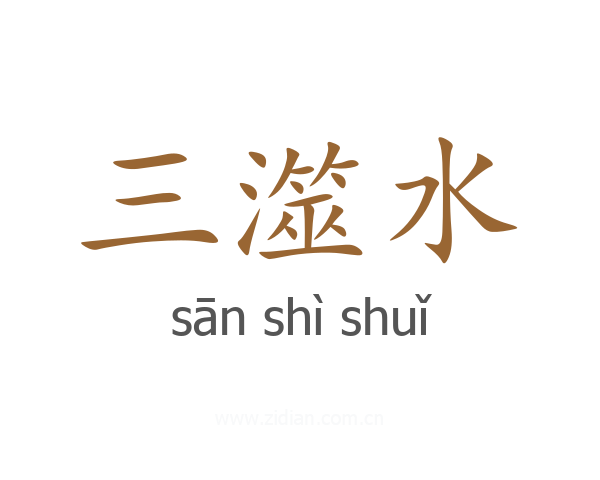 三澨水