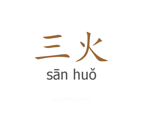 三火