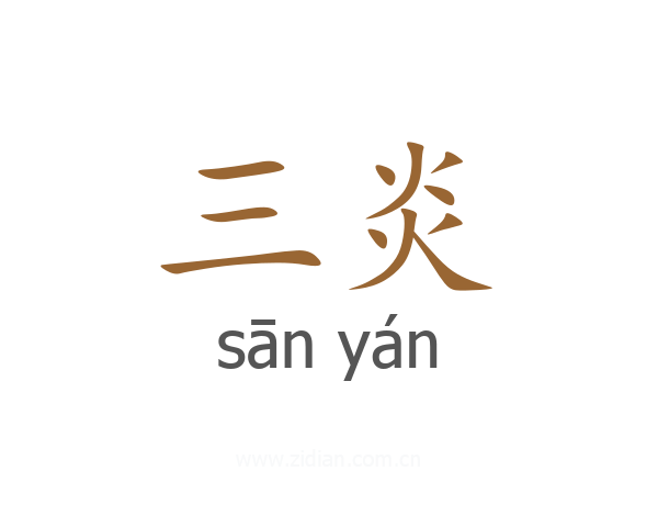三炎