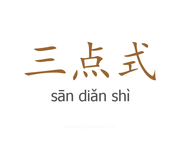 三点式