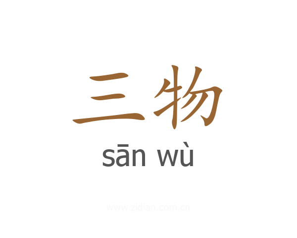 三物