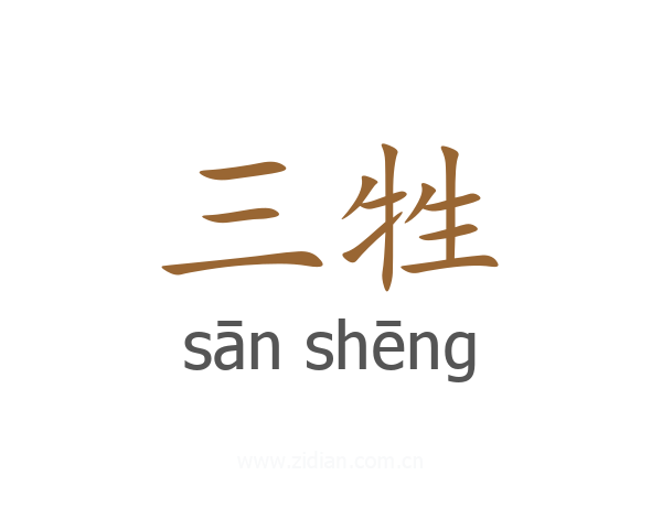 三牲