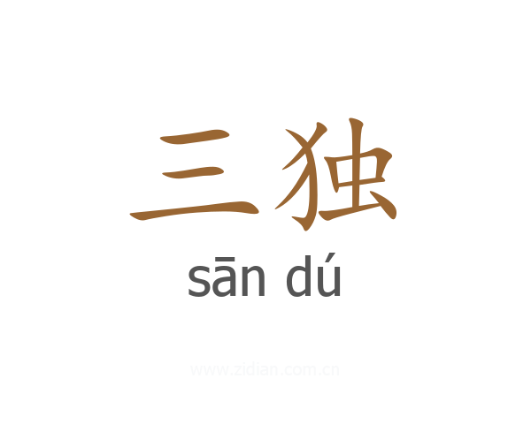 三独