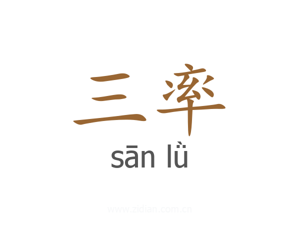三率